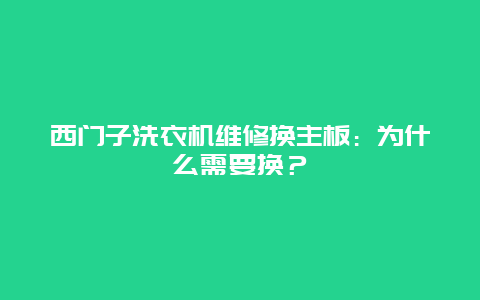 西门子洗衣机维修换主板：为什么需要换？