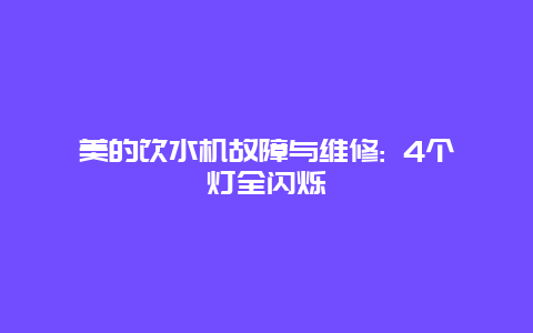 美的饮水机故障与维修: 4个灯全闪烁