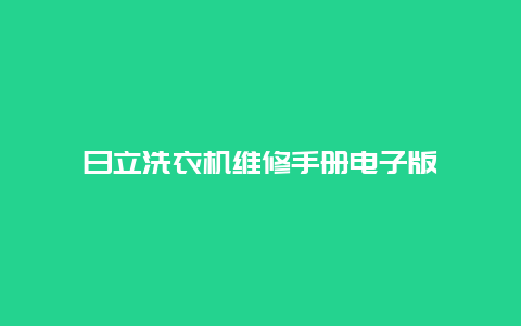 日立洗衣机维修手册电子版