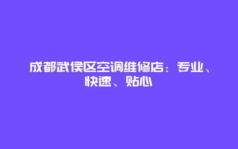 成都武侯区空调维修店：专业、快速、贴心