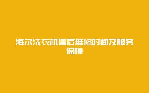 海尔洗衣机售后维修时间及服务保障