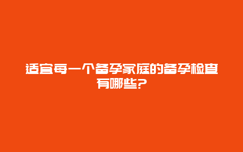 适宜每一个备孕家庭的备孕检查有哪些?