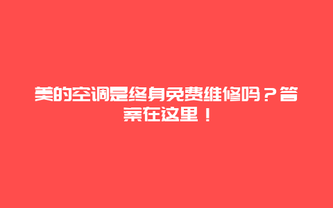 美的空调是终身免费维修吗？答案在这里！