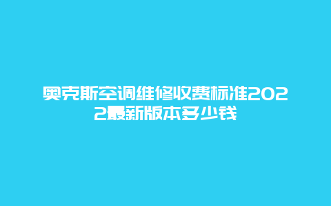 奥克斯空调维修收费标准2022最新版本多少钱