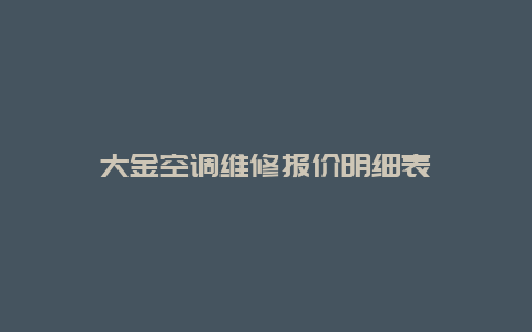 大金空调维修报价明细表