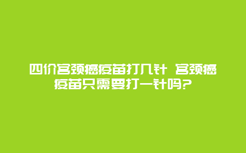 四价宫颈癌疫苗打几针 宫颈癌疫苗只需要打一针吗?