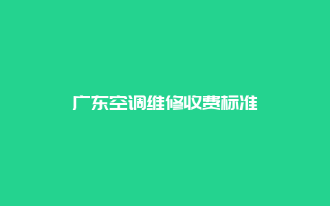 广东空调维修收费标准