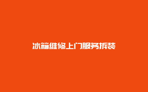 冰箱维修上门服务拆装