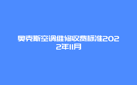 奥克斯空调维修收费标准2022年11月