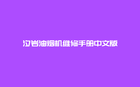 汐岩油烟机维修手册中文版