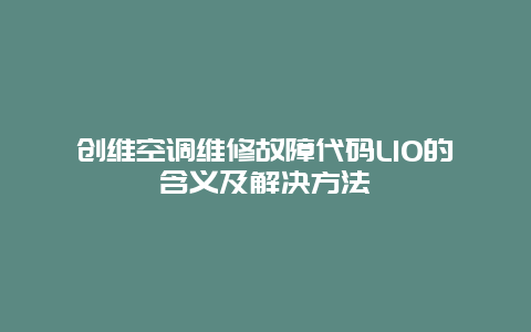 创维空调维修故障代码L10的含义及解决方法