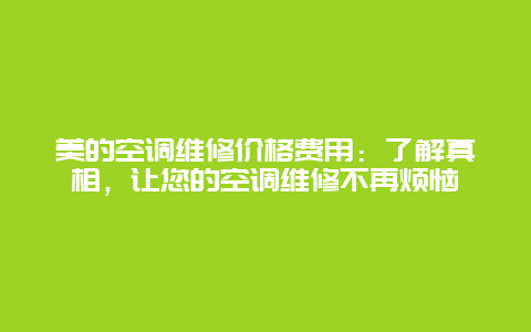 美的空调维修价格费用：了解真相，让您的空调维修不再烦恼