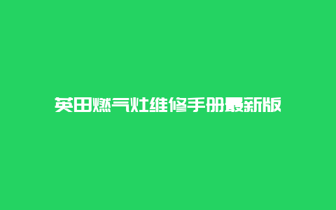 英田燃气灶维修手册最新版