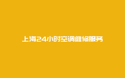 上海24小时空调维修服务