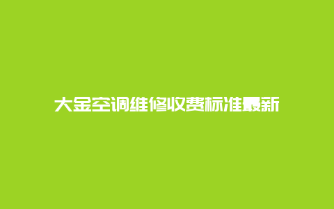 大金空调维修收费标准最新