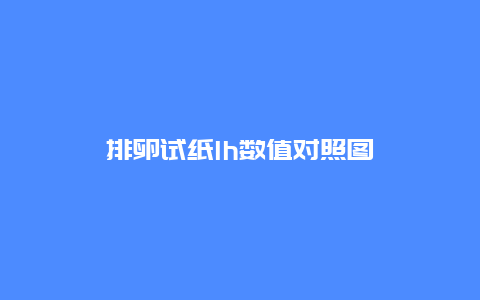 排卵试纸lh数值对照图