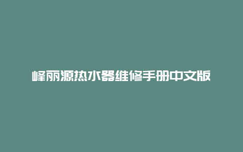 峰丽源热水器维修手册中文版