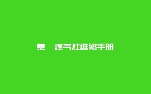 慕佚燃气灶维修手册