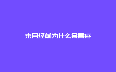 来月经前为什么会胃疼