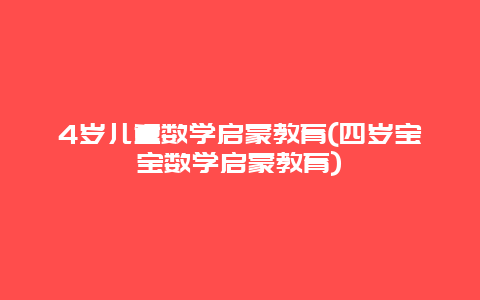 4岁儿童数学启蒙教育(四岁宝宝数学启蒙教育)