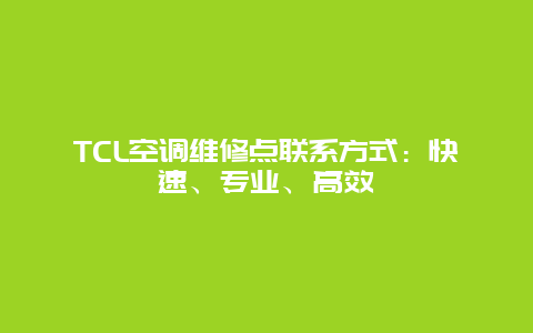 TCL空调维修点联系方式：快速、专业、高效