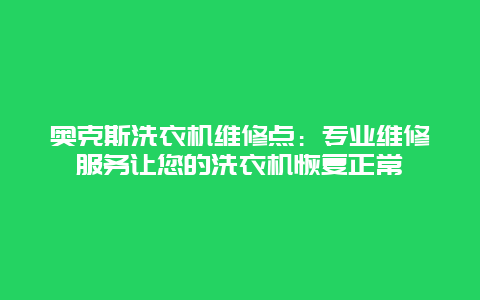 奥克斯洗衣机维修点：专业维修服务让您的洗衣机恢复正常