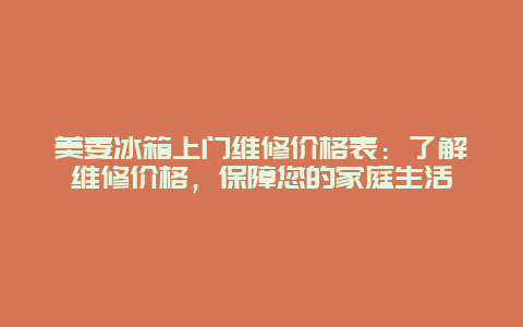 美菱冰箱上门维修价格表：了解维修价格，保障您的家庭生活