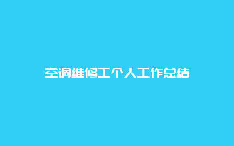 空调维修工个人工作总结