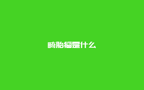 畸胎瘤是什么