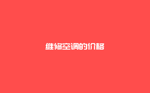 维修空调的价格