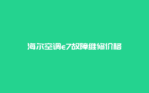 海尔空调e7故障维修价格