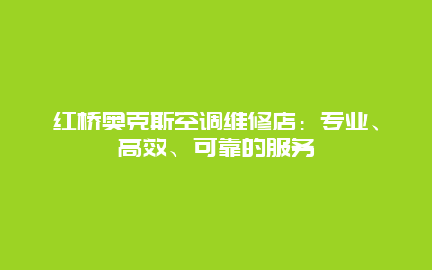 红桥奥克斯空调维修店：专业、高效、可靠的服务