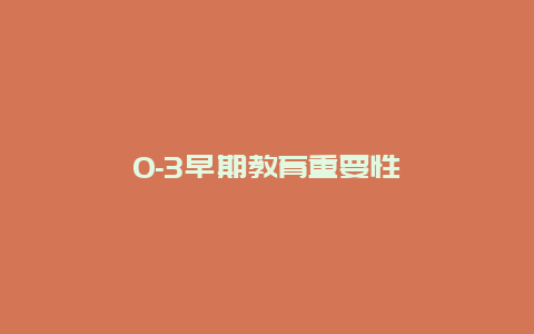 0-3早期教育重要性