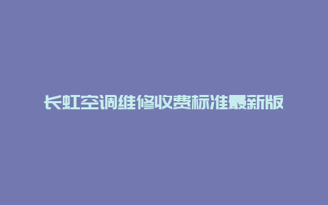 长虹空调维修收费标准最新版