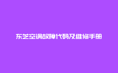 东芝空调故障代码及维修手册