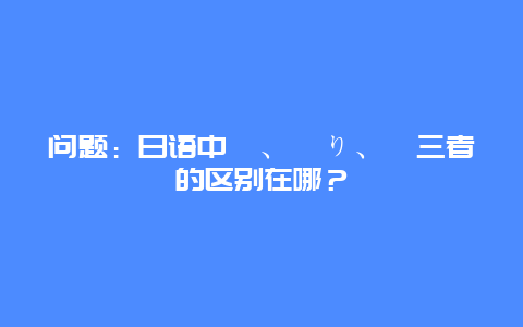 问题：日语中渚、辺り、浜三者的区别在哪？