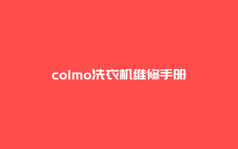 colmo洗衣机维修手册