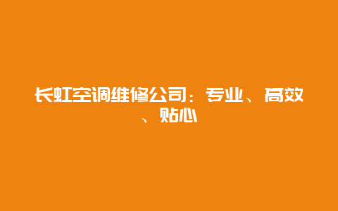 长虹空调维修公司：专业、高效、贴心