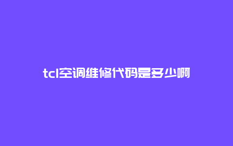 tcl空调维修代码是多少啊