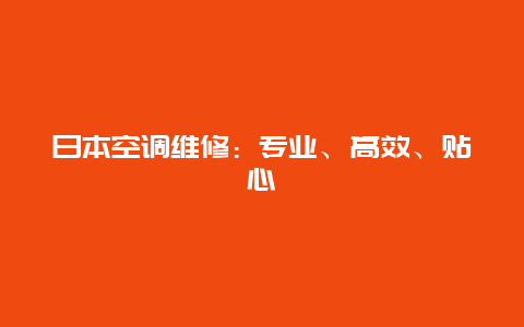 日本空调维修：专业、高效、贴心