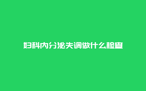 妇科内分泌失调做什么检查