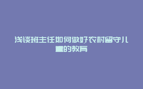 浅谈班主任如何做好农村留守儿童的教育