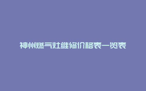 神州燃气灶维修价格表一览表