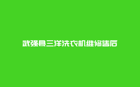 武强县三洋洗衣机维修售后