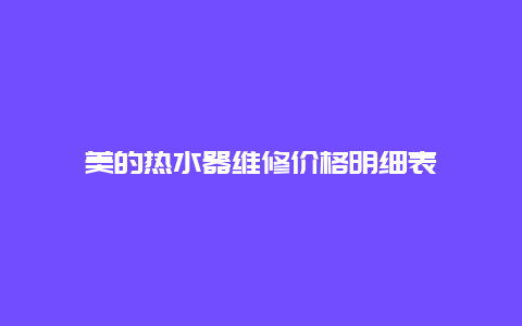 美的热水器维修价格明细表