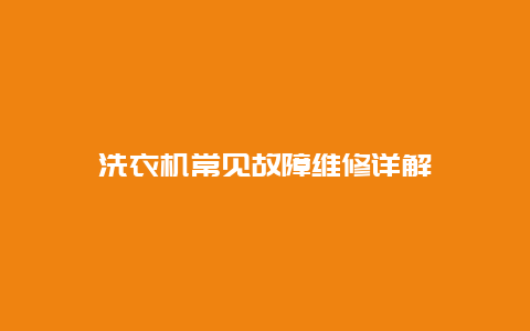 洗衣机常见故障维修详解