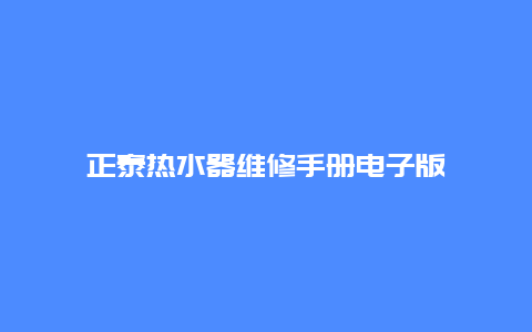 正泰热水器维修手册电子版