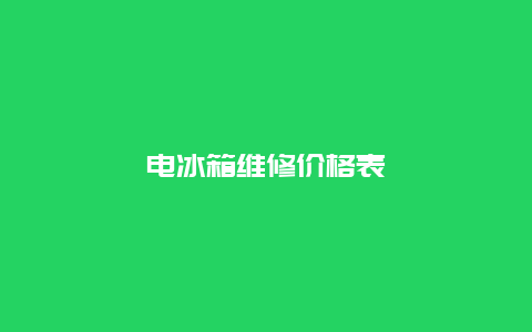 电冰箱维修价格表