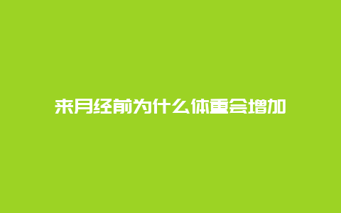 来月经前为什么体重会增加