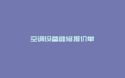 空调设备维修报价单